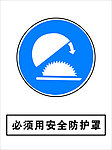 防护罩