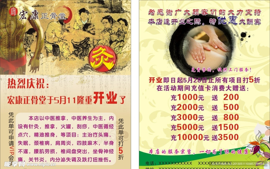 针炙传单