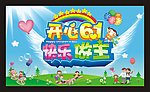 开心六一