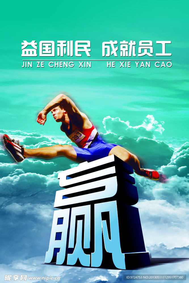 益国利民 成就个人