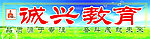 诚兴教育