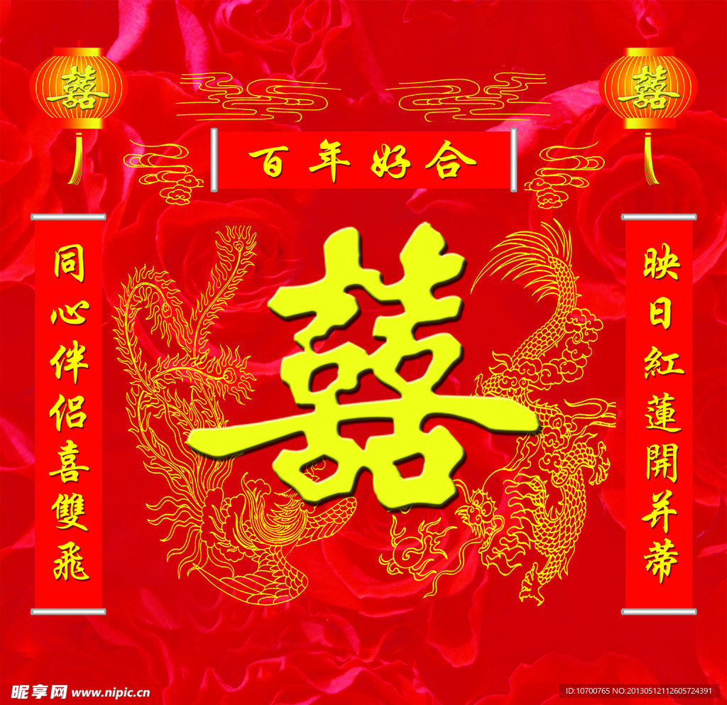 百年好合