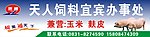 天人饲料