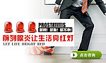 竞价文章图 前列腺炎