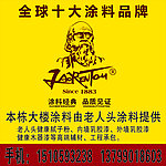 老人头涂料