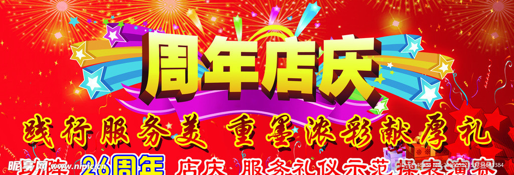 周年庆典