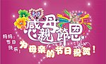母亲节