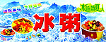 冰粥