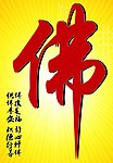 佛字