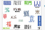 LOGO中文字设计