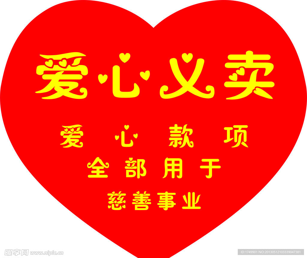 爱心