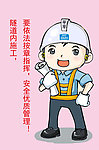 施工安全 动漫人物
