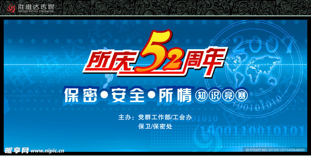 52周年庆知识竞赛