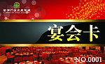 宴会卡