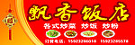 飘香饭店门头