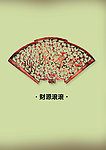 雕刻财源滚滚