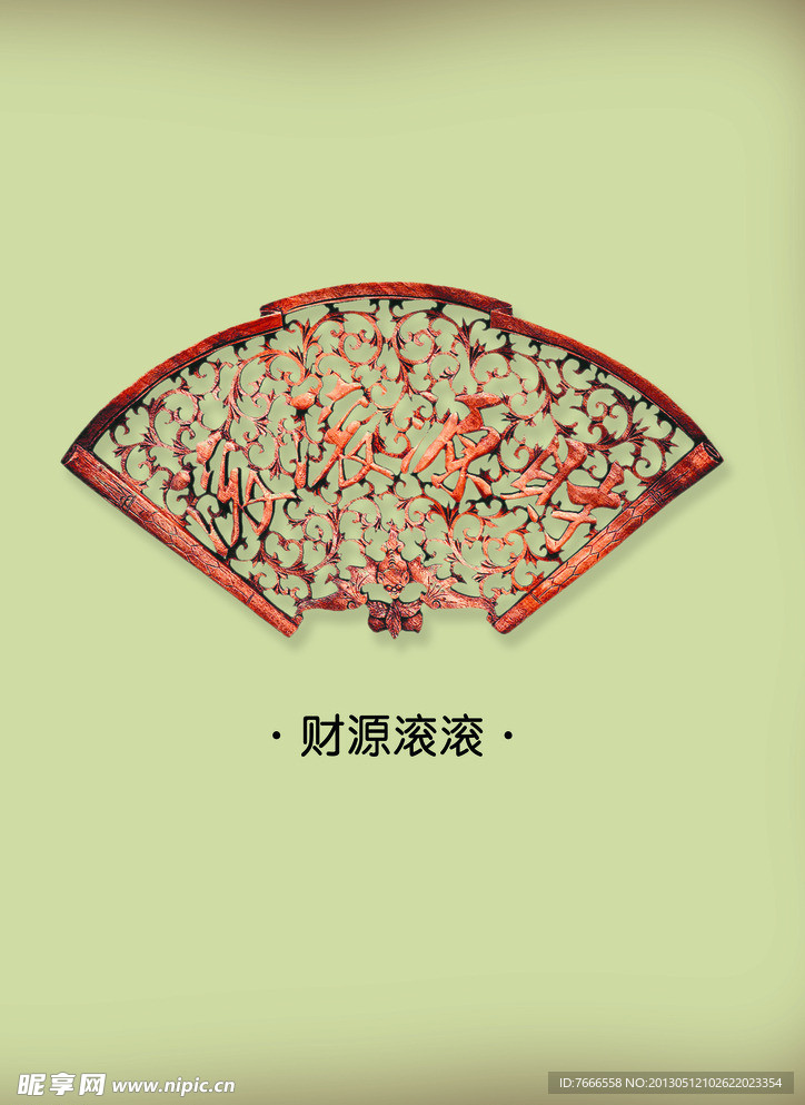 雕刻财源滚滚
