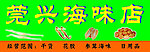 莞兴海味店