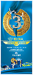 3周年庆