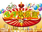 六一欢乐惠