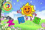 幼儿园太阳班
