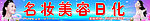 名妆美容日化