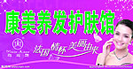 康美养发护肤馆