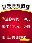 百元快捷酒店