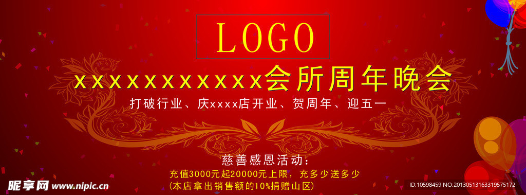 会所周年晚会