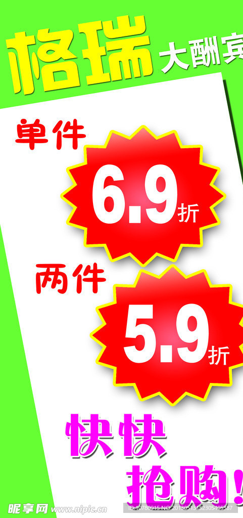 格瑞促销海报