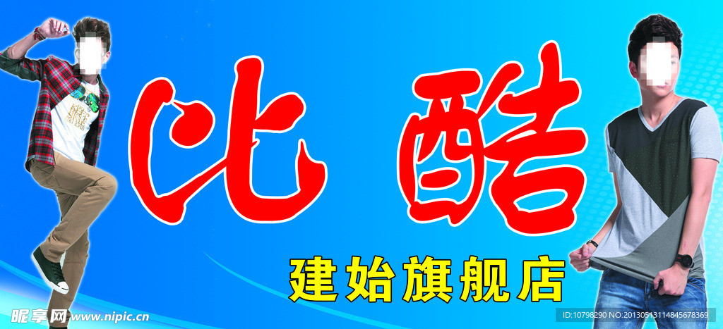比酷服装店
