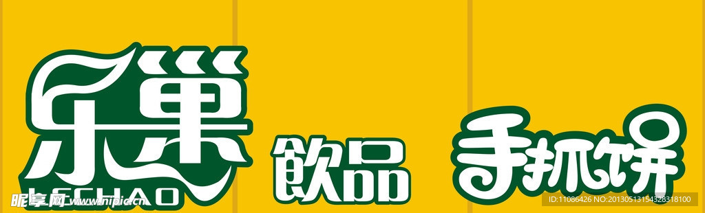 乐巢饮品