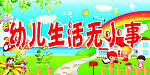 幼儿生活无小事