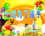 一切为了孩子