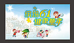 缤纷六一 健康童年