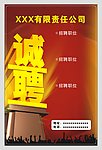 诚聘