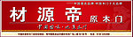 材源帝原木门门头