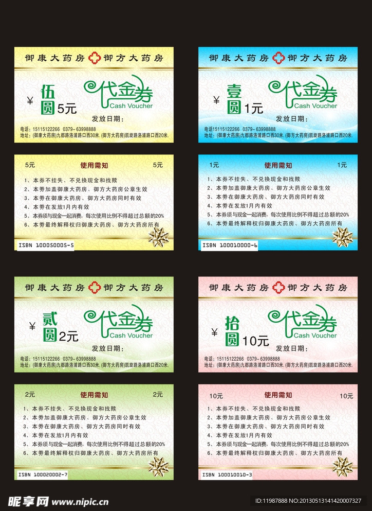 药房代金券