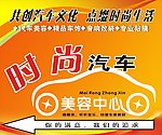 时尚汽车美容