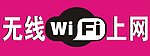无线WIFI上网
