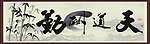 天道酬勤