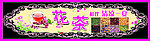 花茶