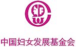 中国妇女发展基金会