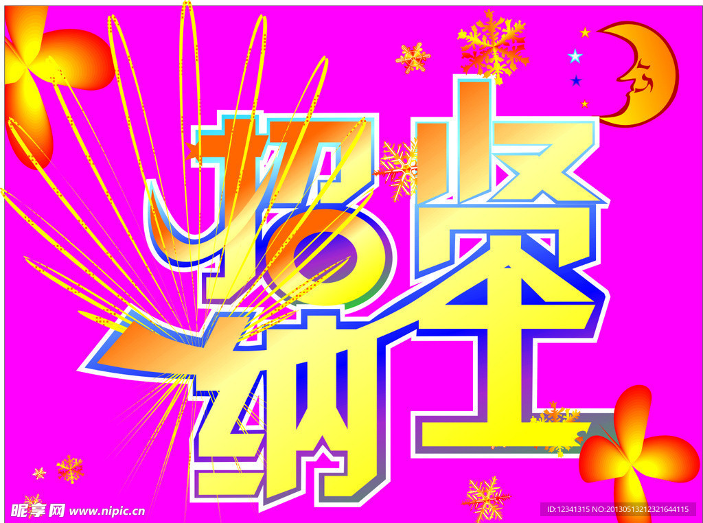 招贤纳士海报