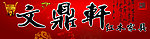 文鼎轩