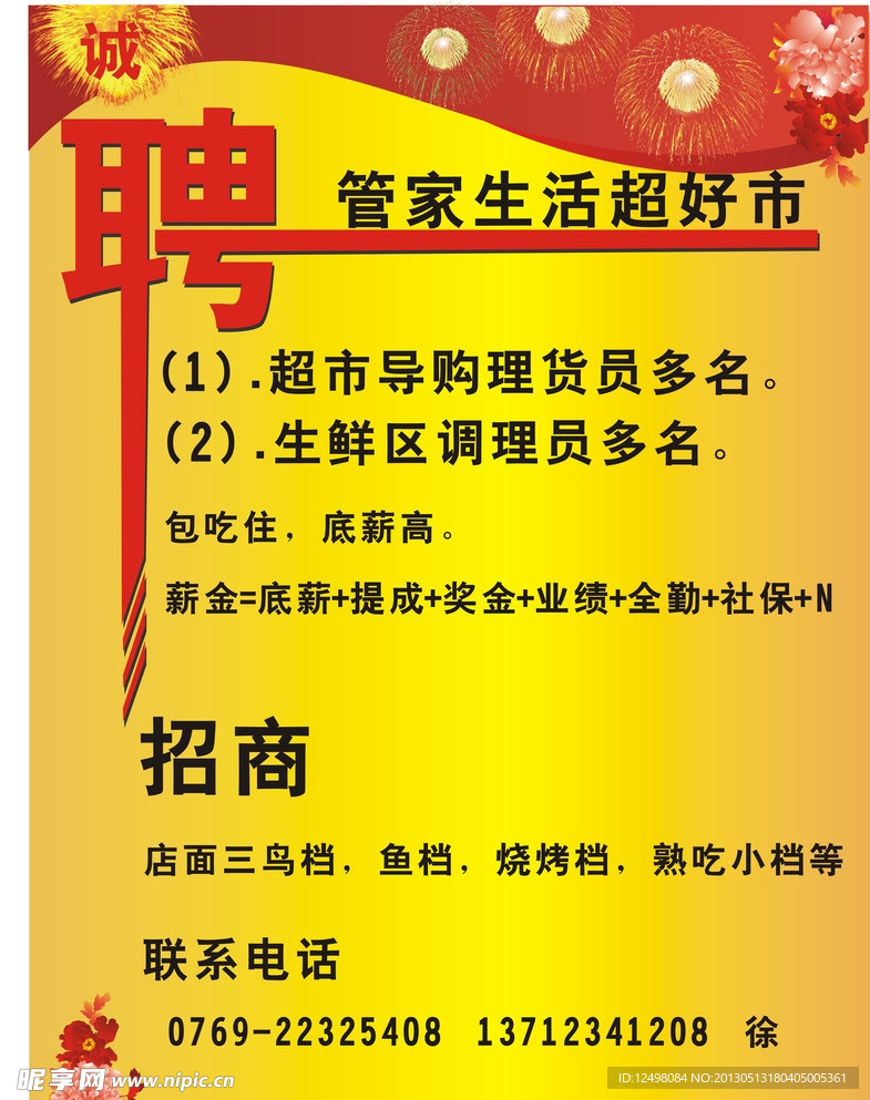 诚聘招商