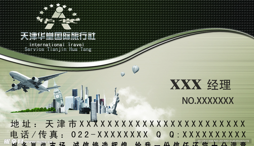 华堂国际旅行社名片