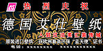 德国艾仕壁纸彩页