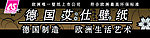 德国艾仕壁纸宣传海报