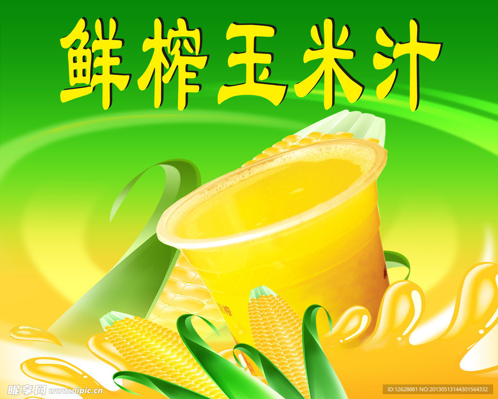 鲜榨玉米汁